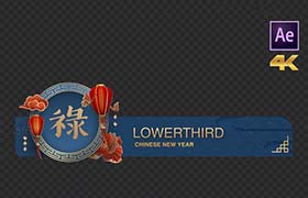 AE模板-极简个性的中国风人名文字字幕条动画 Chinese New Year Lowerthird