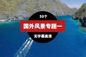 国外高清风景视频素材一（51个）