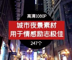 城市夜景高清素材–情感励志素材