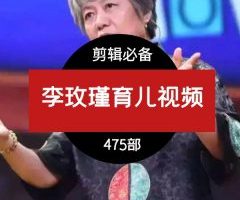 李玫瑾视频下载