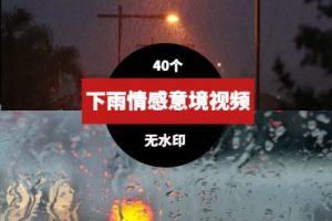 下雨情感意境素材视频