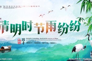 清明图片 psd素材 banner