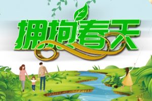 站长素材拥抱春天主题海报设计PSD素材