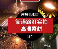 街道路灯实拍高清视频素材下载