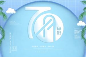 7月你好PSD分层海报设计