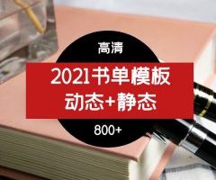 2021年书单模板（动态+静态）