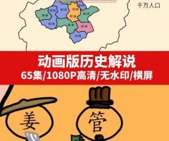 历史解说动画版无水印高清视频下载