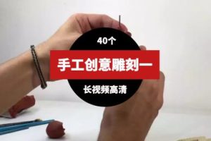 手工雕刻创意视频素材一（40个）