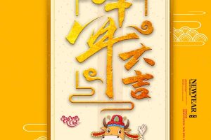 牛年大吉PSD新年海报