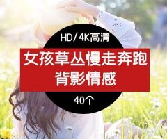 女孩草丛奔跑背影视频素材-