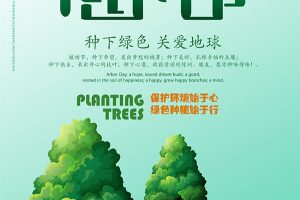 站长素材植树节文案海报设计PSD素材