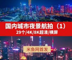 国内城市夜景航拍4K高清视频素材（1）