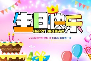 生日快乐PSD海报设计