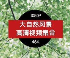 自然风景集合素材484个