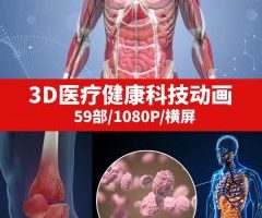 3D医疗健康科技动画视频素材-M2