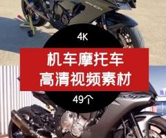 机车摩托车4K高清视频素材抖音素材