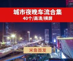 城市夜晚车流高清视频素材抖音热门下载