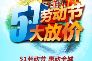 51促销海报模板源文件PSD素材