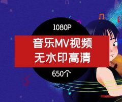 音乐MV1080横屏无水印蓝光超清短视频素材