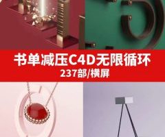 书单减压C4D无限循环视频素材