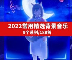 2022常用精选背景音乐