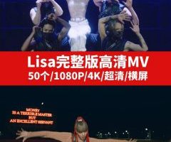 Lisa完整版高清MV视频素材下载