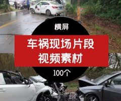 车祸行车事故短视频素材 热门横屏汽车交通事故高清无水印