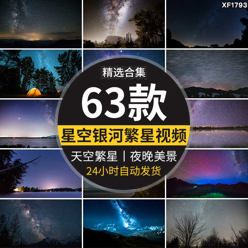 星空银河夜晚星星自然美景天文天空夜空夜景繁星点点星轨视频素材插图