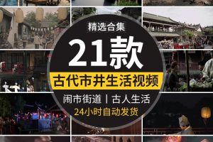 古代生活市井夜市闹市集市街道经济贸易商贩百姓打渔古人视频素材