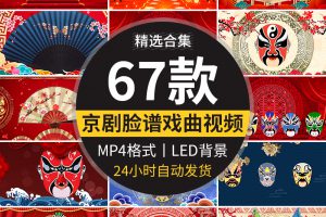 京剧说唱脸谱变脸戏曲中国风古典晚会表演LED大屏幕背景视频素材