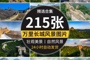 大气巍峨万里长城祖国大好河山壮丽壮观美景自然风景风光图片素材