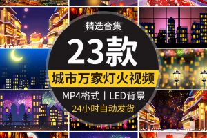 4K万家灯火灯卡通笼烟花城市街道新年夜景大屏幕LED背景视频素材