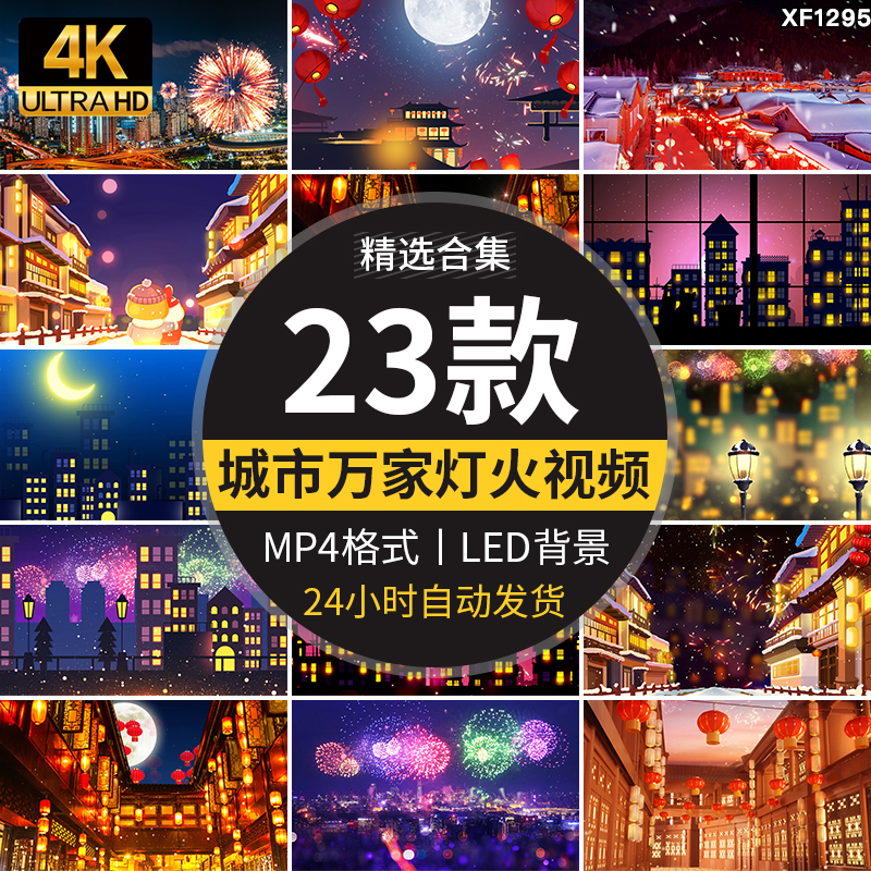 4K万家灯火灯卡通笼烟花城市街道新年夜景大屏幕LED背景视频素材插图