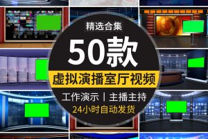 虚拟直播间新闻主播主持人直播间演示厅绿幕动画背景动态视频素材