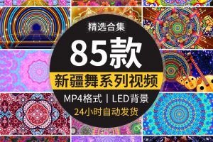 新疆民族歌舞印度桑巴肚皮舞台异域少数民族舞蹈背景LED视频素材