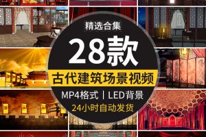 古代场景宫廷宫殿府衙门厅堂戏曲小品舞台LED大屏幕背景视频素材