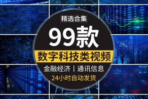 科技电子类抽象数字互联网金融通讯信息经济科幻蓝色背景视频素材