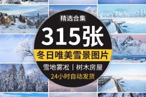 冬天冬季雪景房屋子宽屏雪山树林白雪地自然风景高清合成图片素材