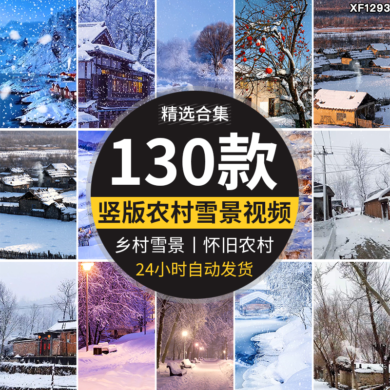 竖版竖屏乡村冬季冬天雪景下雪农村怀旧唯美治愈系抖音短视频素材插图