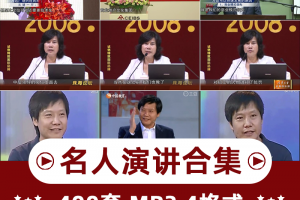 名人演讲马云李嘉诚董明珠王健林互联网大佬创业心得专题演讲视频