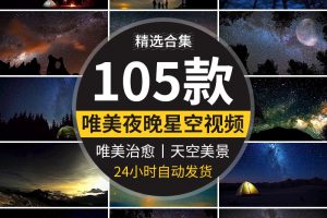 夜晚星空治愈系星光点点天空流星美景夜景自然风景抖音短视频素材