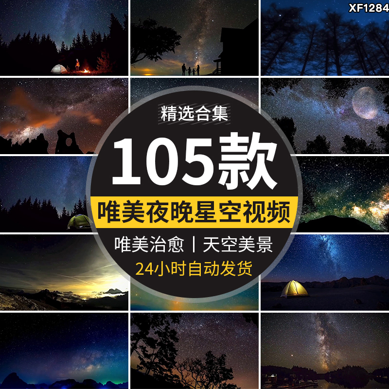 夜晚星空治愈系星光点点天空流星美景夜景自然风景抖音短视频素材插图