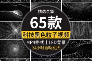 炫酷黑色粒子科技线条黑白曲线粒子抽象流动特效LED背景视频素材