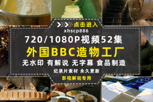 BBC食品加工纪录片造物工厂1080P自媒体电影解说抖音短视频素材