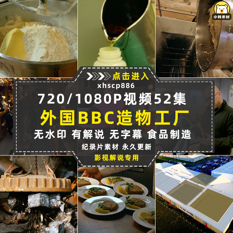 BBC食品加工纪录片造物工厂1080P自媒体电影解说抖音短视频素材插图