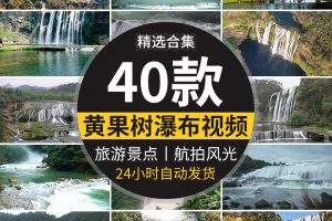 贵州黄果树瀑布旅游自然风景点水流山水高清实拍航拍风光视频素材