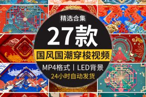 中国古风国潮穿梭推进舞蹈舞台演出晚会LED动态屏幕背景视频素材