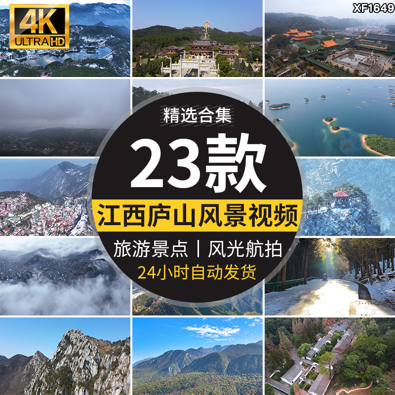 江西庐山风光旅游景点风景中国名山大好河山云雾雪景航拍视频素材插图