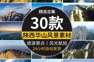 陕西华山西岳自然风景旅游景点云海山峰峻岭险峰航拍风光视频素材