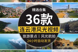 连云港海港集装箱港口码头城市建筑风光花果山旅游风景点视频素材